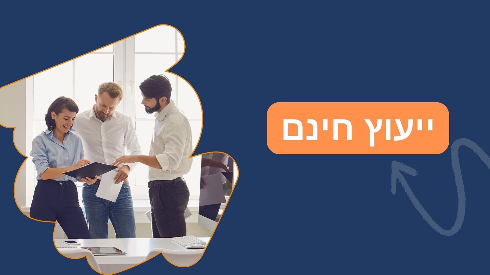 איך להתחיל? הזמנה לביקורת וייעוץ חינם